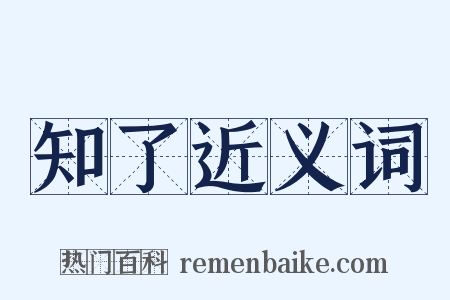 知了近义词是什么意思的图片